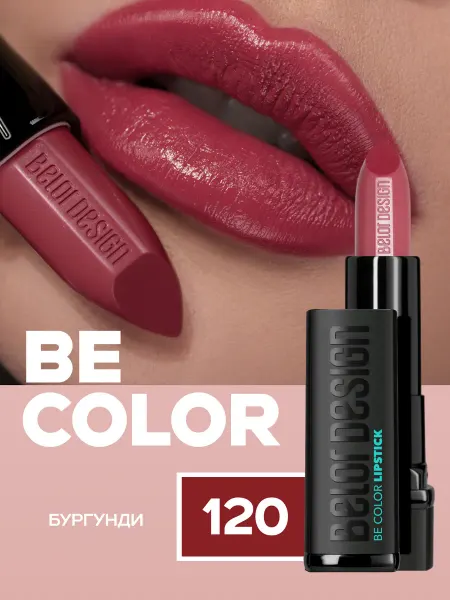 BELOR DESIGN Помада для губ увлажняющая BE COLOR тон 120 сатиновая
