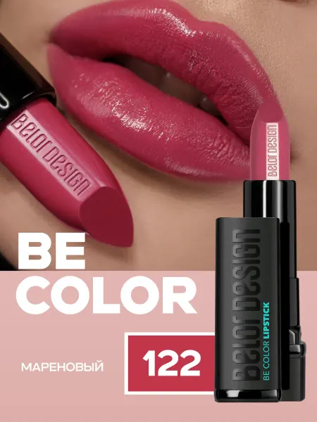 BELOR DESIGN Помада для губ увлажняющая BE COLOR тон 122 сатиновая