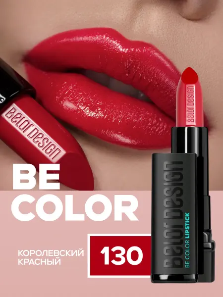 BELOR DESIGN Помада для губ увлажняющая BE COLOR тон 130 сатиновая