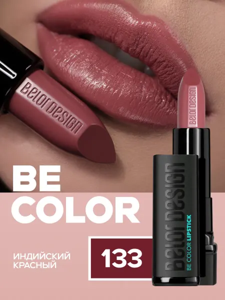 BELOR DESIGN Помада для губ увлажняющая BE COLOR тон 133 сатиновая
