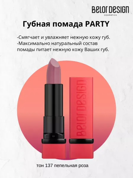 BELOR DESIGN Губная помада PARTY увлажняющая тон 137