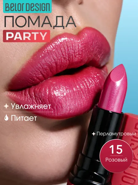 BELOR DESIGN Помада для губ кремовая PARTY, тон 15 перламутровая