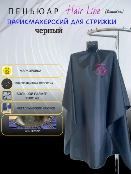 Пеньюар парикмахерский синий Hair Line (вышивка) 150x140