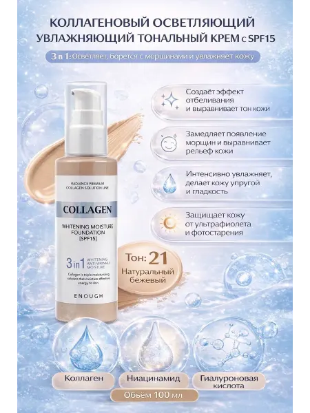 Тональный крем 3в1 с SPF15 тон 21