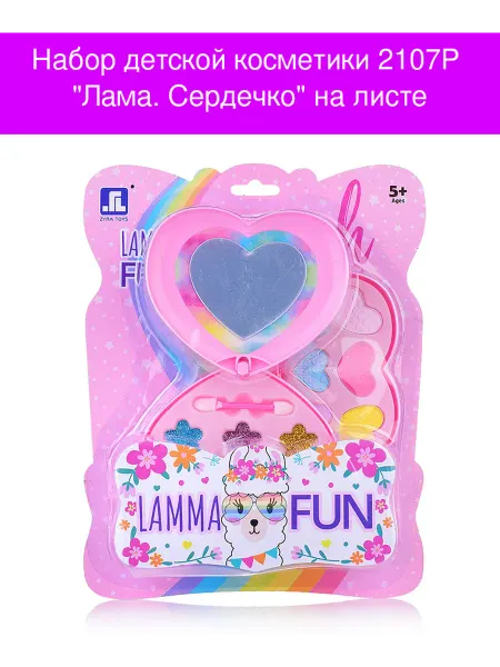 КНР Набор детской косметики 2107P "Лама. Сердечко" на листе