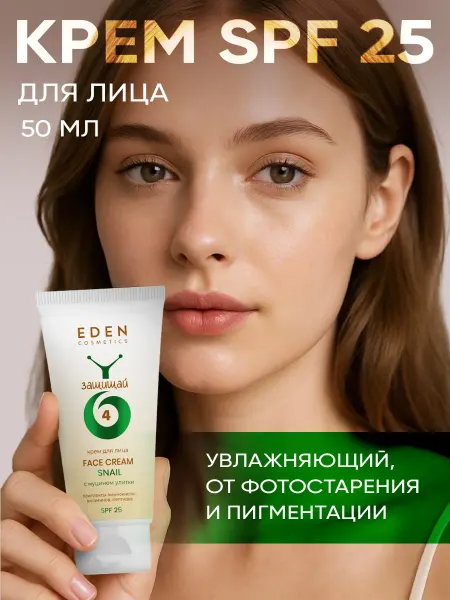 EDEN Крем для лица увлажняющий с муцином улитки SPF 25, 50 мл