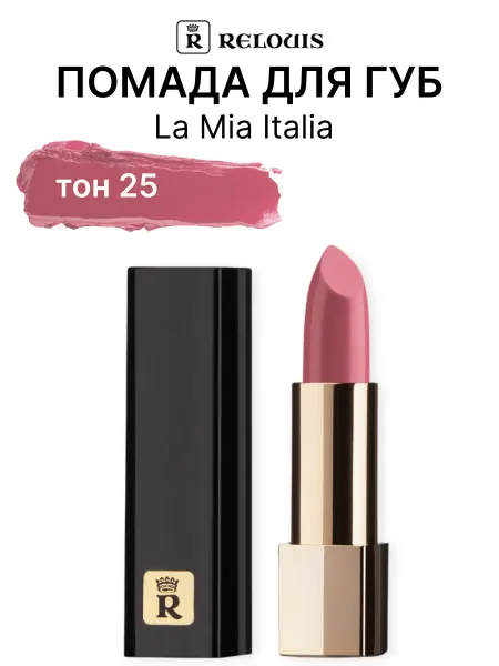 RELOUIS Помада губная La Mia Italia тон 25 Feminine