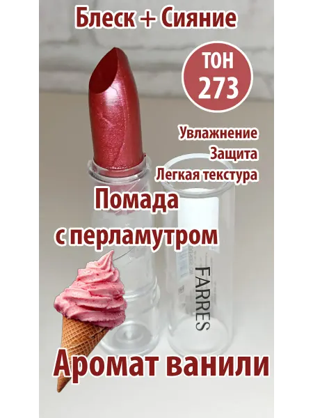 FARRES cosmetics губная помада тон 273