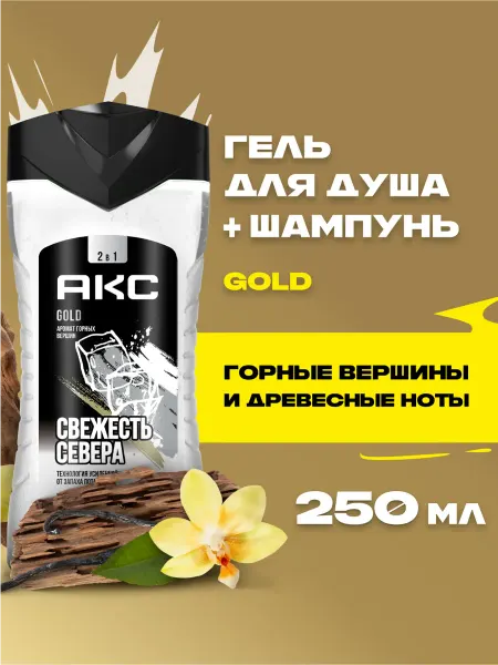 АКС Шампунь для волос и гель для душа мужской 2в1 Свежесть GOLD