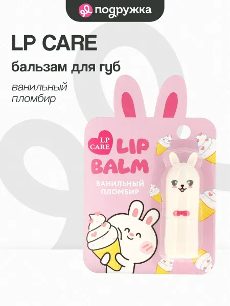 LP CARE Бальзам для губ BUNNY Ванильный пломбир 3 г