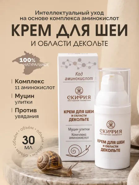 Скифия Натуральный крем для лица с улиткой 30+