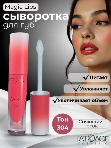 L'atuage Cosmetic Сыворотка для губ MAGIC LIPS тон 304 бежево-золотистый