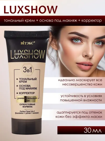Витэкс Тональный LuxShow крем+основа под макияж+корректор 3в1, 30мл