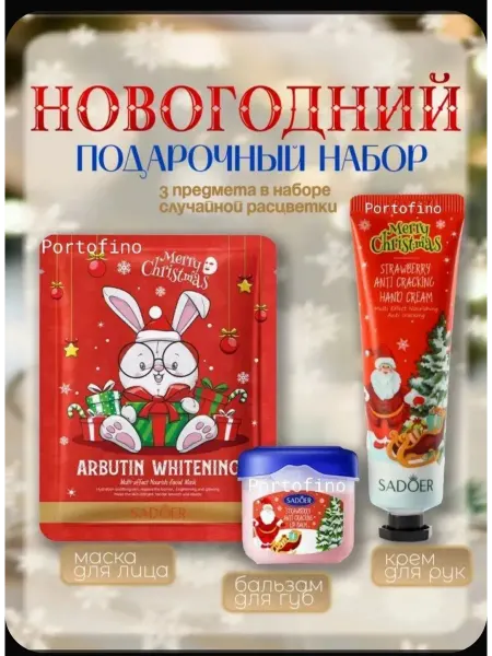 SADOER. Подарочный набор крем, бальзам, пи маска 3в1
