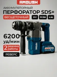 AMBUSH Перфоратор аккумуляторный бесщеточный 6200 уд.мин PROFI