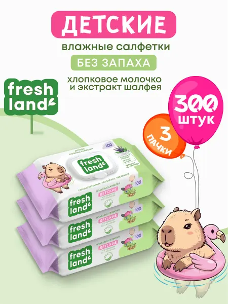 FRESHLAND Влажные детские салфетки Капибара 3х100 шт с клапаном