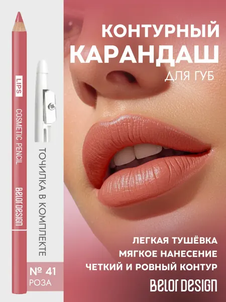 BELOR DESIGN Контурный карандаш для губ тон 41