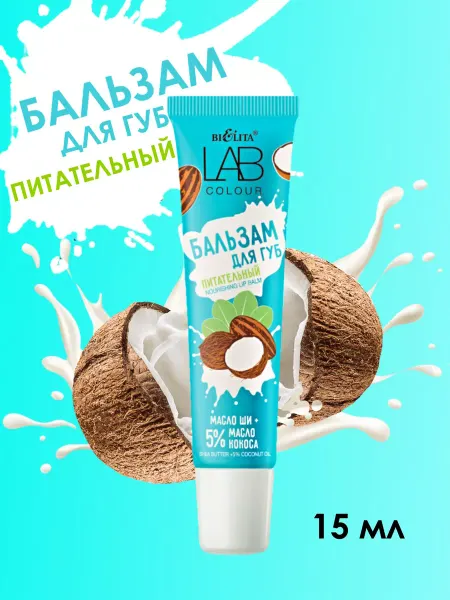 Белита Бальзам для губ Масло ши + 5% масло кокоса