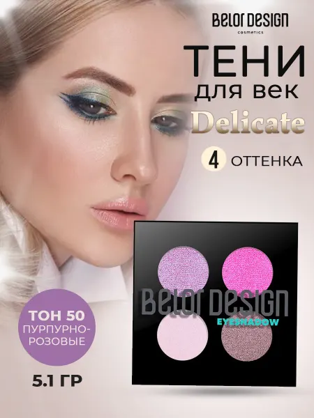 BELOR DESIGN Тени для век палетка пурпурно-розовые, тон 50