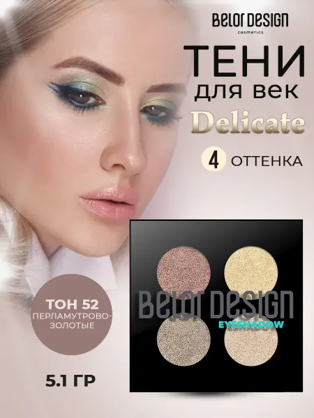 BELOR DESIGN Тени для век палетка перламутрово-золотые, тон 52