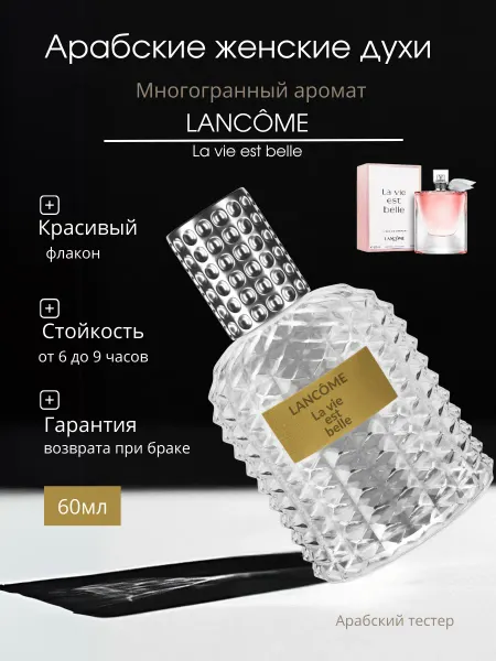 Lancome Духи La Vie Est Belle 60 ml