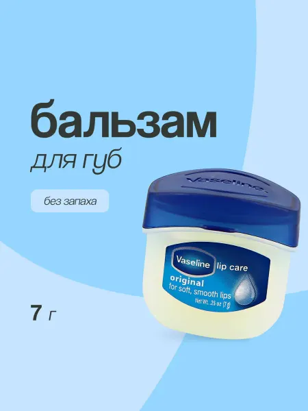 Vaseline Бальзам для губ 7 г