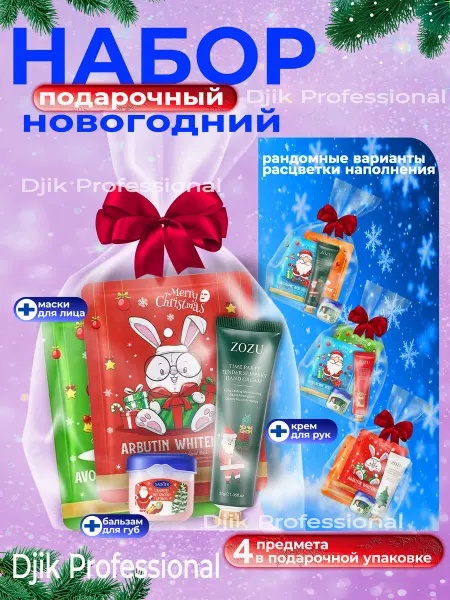 Djik professional Подарочный набор на 8 марта крем для рук, бальзам и маски