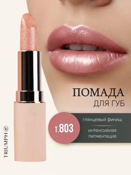 TF COSMETICS Помада для губ сияющая персиковая, тон 803