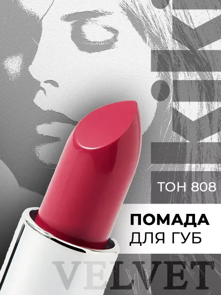 KIKI Помада для губ глянцевая вельвет Velvet тон 808