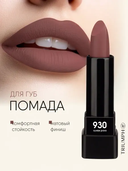 TF COSMETICS Помада матовая шоколадная № 930