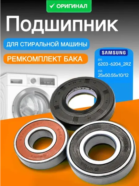 Lariant Подшипник для стиральной машины SAMSUNG 6203 - 6204