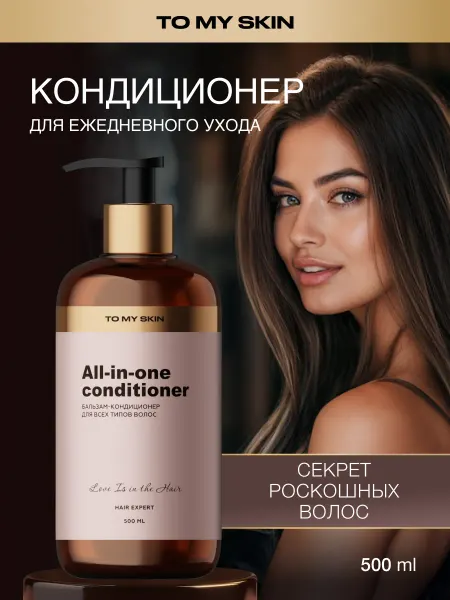 TO MY SKIN Бальзам для волос женский для всех типов All-in-One, 500 мл