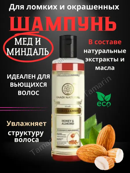 Tamarin Шампунь Кхади С мёдом и миндалём 210мл Honey & Almond Khadi