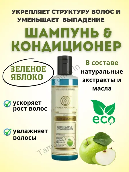 Tamarin Шампунь Зелёное яблоко 210мл Green Apple + Conditioner Khadi