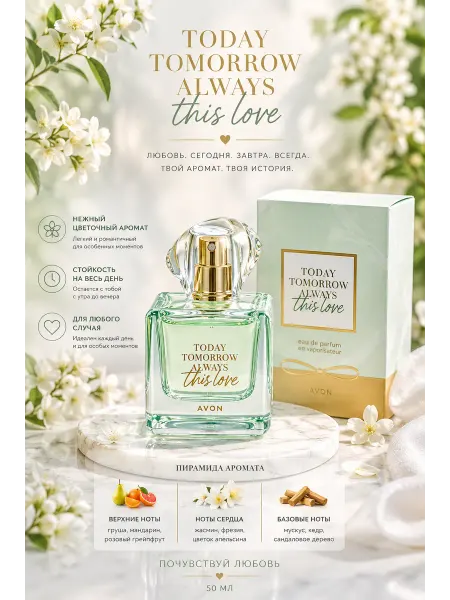 AVON SALE This Love нежный женский парфюм 50 мл