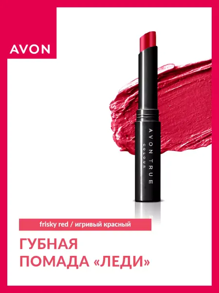 AVON Помада для губ увлажняющая стойкая красная "Леди"