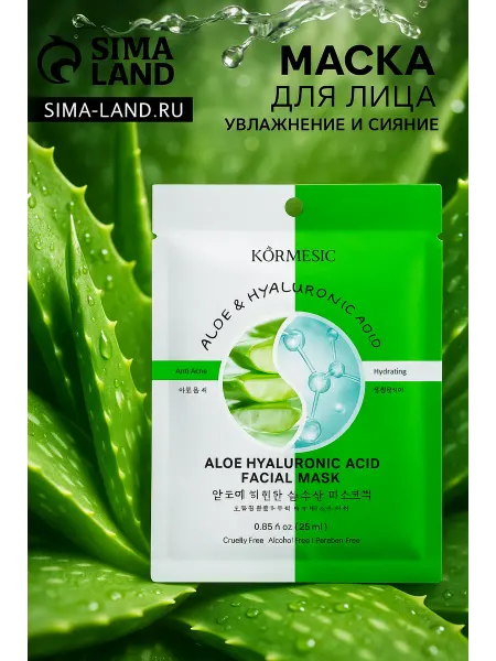 SECRET BEAUTY Тканевая маска для лица, Алоэ и гиалуроновая кислота
