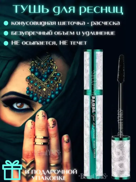 BeautYMS Тушь для ресниц черная водостойкая