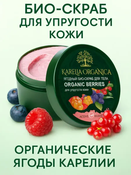 Karelia Organica Био-скраб для тела Organic Berries ягодный 300гр 1шт