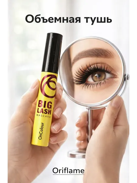 Oriflame Тушь для ресниц Объёмная OnColour Big lash Орифлэййм