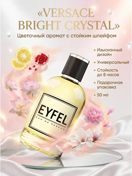 EYFEL Духи женские Bright Crystal 50 мл W91