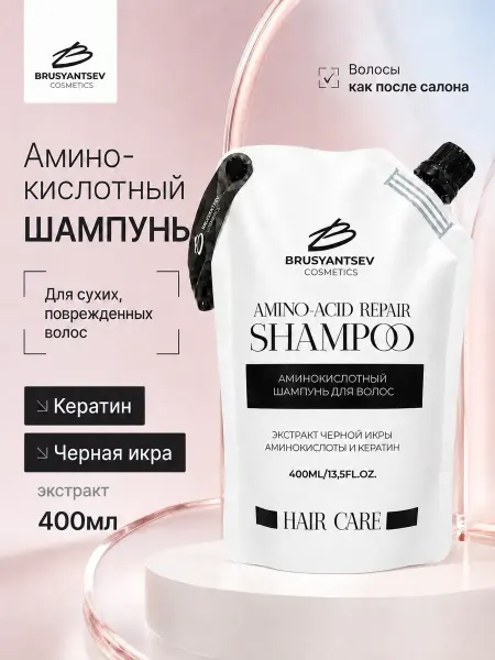 BRUSYANTSEV cosmetics Шампунь Аминокислотный с кератином 400мл