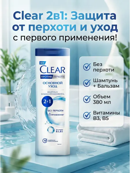 Шампунь и бальзам-ополаскиватель для волос Clear Свежесть