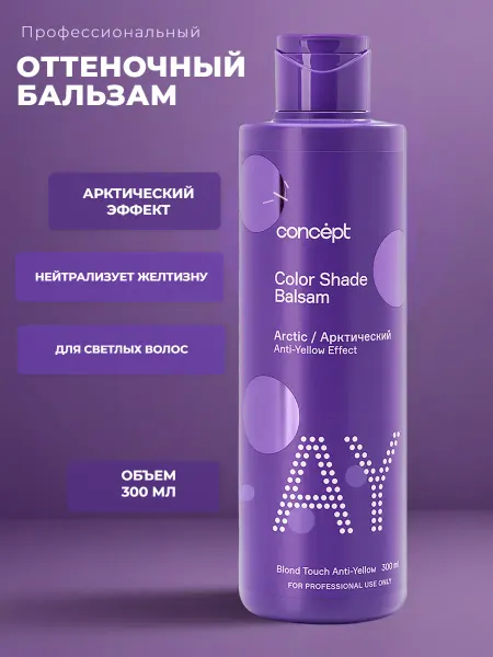 Concept Оттеночный бальзам для волос от желтизны Арктический
