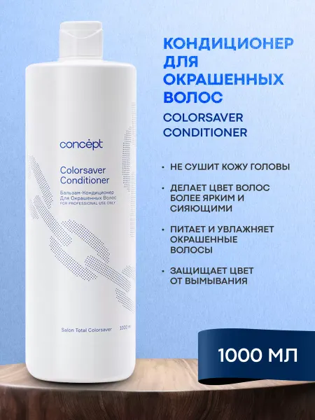 Concept Бальзам-кондиционер для окрашенных волос
