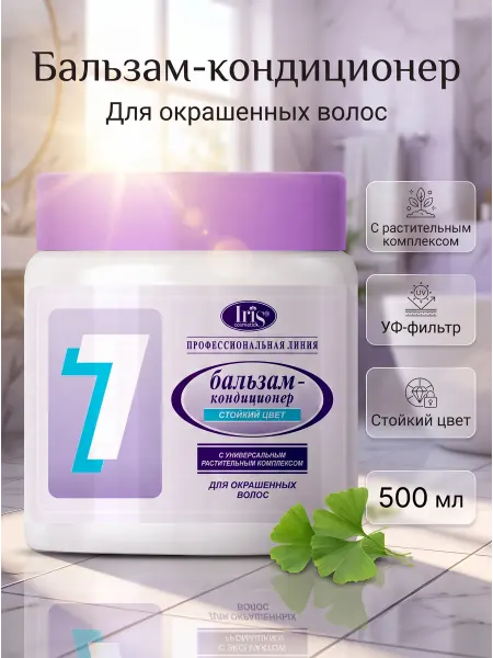 IRIS COSMETIC Бальзам кондиционер для волос