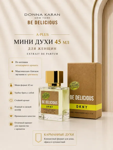 Мини Духи DKNY Be Delicious Зеленое Яблоко 45 мл