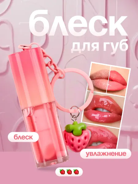Eat My Питательный бальзам для губ с брелком