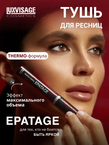 LUXVISAGE Тушь для ресниц EPATAGE Termo Tubing объём