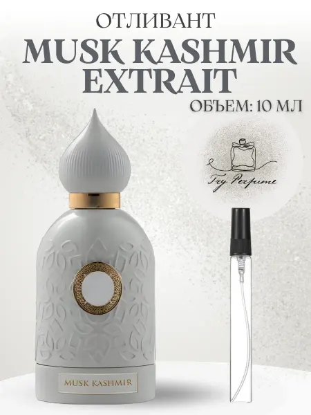 TRY PERFUME Духи Musk Kashmir Extrait Мускусный Распив 10 мл